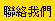 聯絡我們